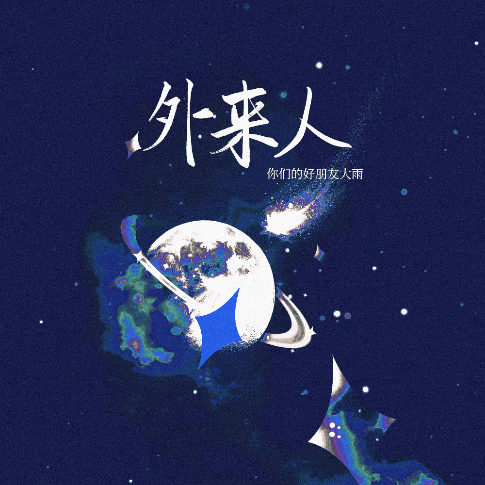 外来人 (伴奏)