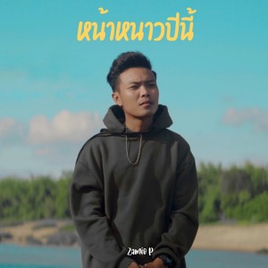 ดาวน์โหลดและฟังเพลง หน้าหนาวปีนี้ พร้อมเนื้อเพลงจาก Zamio P