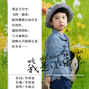 收聽小雨點的我是小雨點 (伴奏)歌詞歌曲