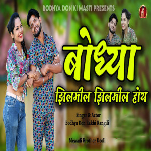 Listen to Bodhya Jhilmil Jhilmil Hoi song with lyrics from Bodhya Don