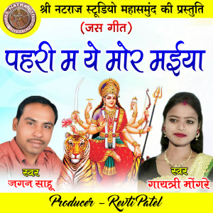 Listen to Pahari Ma Ye Mor Maiya song with lyrics from Jagan Sahu