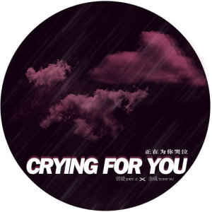 Dengarkan Crying For You (Prod.by TonyYu) (Prod.by 余威-TonyYu) lagu dari 曾婕 dengan lirik