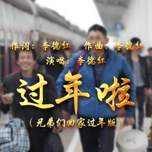 Listen to 西安话 姐妹们回家 过年啦 (完整版) song with lyrics from 李德红
