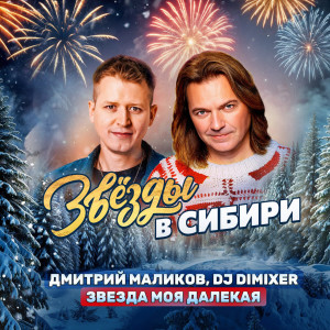 Дмитрий Маликов的专辑Звезда моя далёкая (Звезды в Сибири)