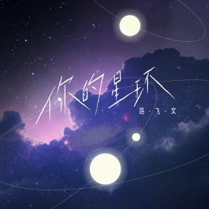 收聽路飛文的你的星環歌詞歌曲