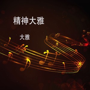 收聽大雅的罕見硬曲兒 (DJ版)歌詞歌曲