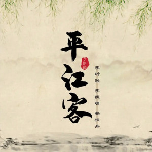 Listen to 平江客 song with lyrics from 李昕融