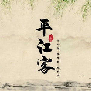 Album 平江客 from 李昕融