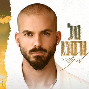 Album להתעורר from Tal Versano