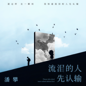 收聽潘攀的流淚的人先認輸 (伴奏)歌詞歌曲