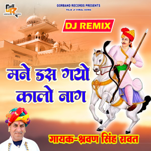 收听Sharwan Singh Rawat的Mane Das Giyo Kalo Naag (Remix)歌词歌曲