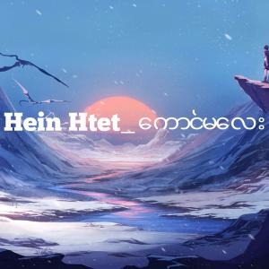 Album ကောင်မလေး from Hein Htet