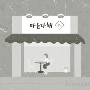 收聽봄날的盡心 (Inst.)歌詞歌曲