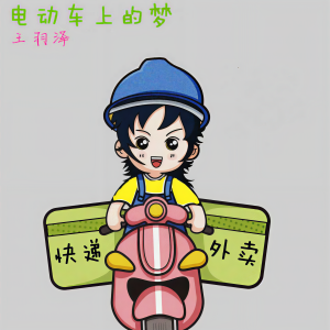 收听王羽泽的电动车上的梦歌词歌曲