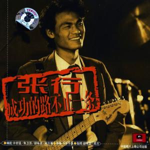 收听张行的告诉我歌词歌曲