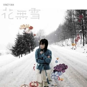 อัลบัม 花無雪 ศิลปิน 泳儿