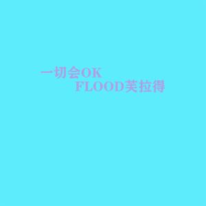 Album Yi Qie Hui OK from FLOOD芙拉得