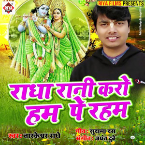 Tarkeshwar Radhe的專輯Radha Rani Karo Hum Pr Raham