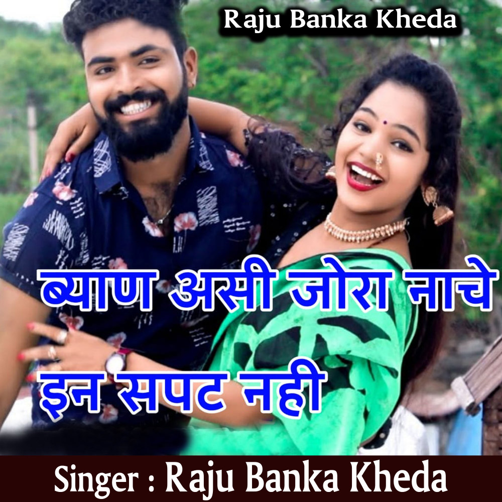 Byan Aasi Jora Nache Ine Sapate Nahi (Rajasthani)