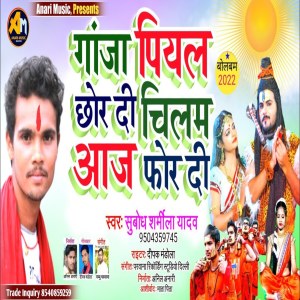 收聽Subodh Sharmila Yadav的Ganja Piyal Chhor Di Chilam Aaj For Di歌詞歌曲