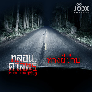 Listen to EP.80 ทางผีผ่าน song with lyrics from The Shock
