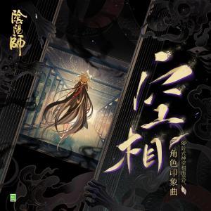 อัลบัม 空相 (手遊《陰陽師: SP階式神空相面靈氣》角色印象曲) ศิลปิน 花泽香菜