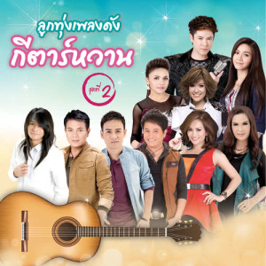 ดาวน์โหลดและฟังเพลง ไม่ใช่แค่เขาที่เหงาเป็น พร้อมเนื้อเพลงจาก เอิร์น สุรัตน์ติกานต์