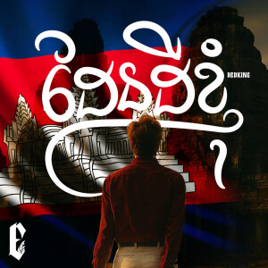 Album ដែនដីខ្ញុំ from Redking