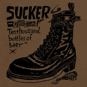 Listen to 一萬瓶啤酒 song with lyrics from Sucker