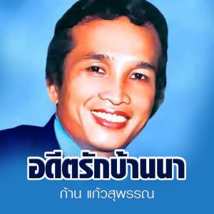 ก้าน แก้วสุพรรณ的專輯อดีตรักบ้านนา