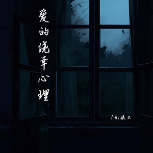 收聽王唯一的愛的僥倖心理歌詞歌曲