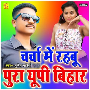 Listen to Charcha Me Rahabu Pura UP Bihar song with lyrics from Mukesh Pandey