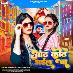 Album Oth Kot Bhail Ba (Bhojpuri Song) from Kumar Vipul