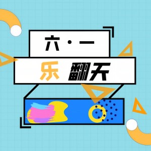Listen to 六一乐翻天 song with lyrics from 王小蹦