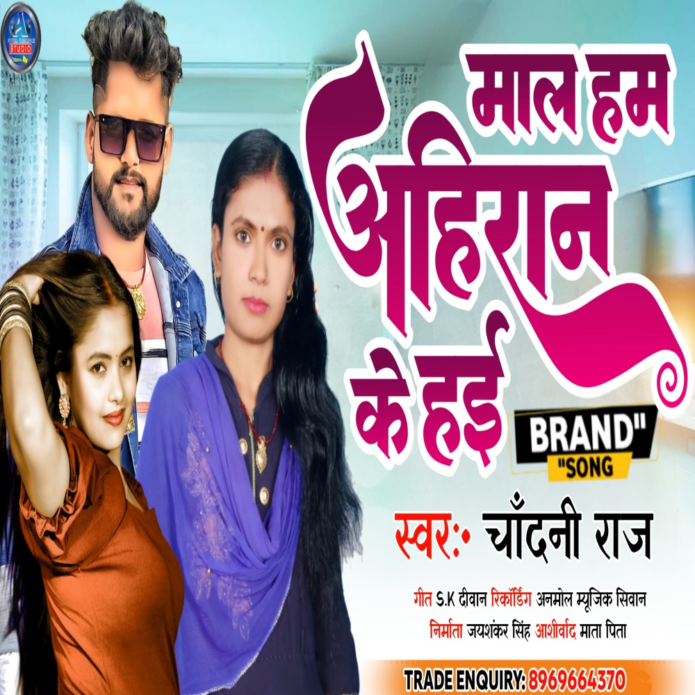 Mal Ham Ahiran Ke Hai (bhpjpuri)