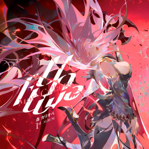 Listen to Q (Single Version) song with lyrics from 森カリオペ