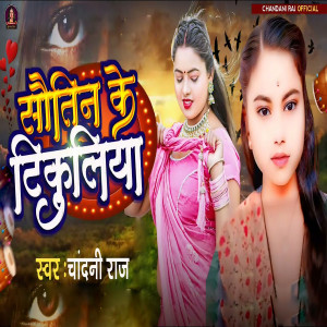 Listen to Sautin Ke Tikuliya song with lyrics from Chandani Raj