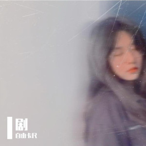 Listen to 剧 (伴奏) song with lyrics from 自由卡尺