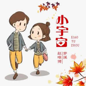 Listen to 小宇宙 song with lyrics from 梦溪