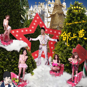 收聽邰上黃的White Christmas 白色聖誕節 (歌壇之神live)歌詞歌曲
