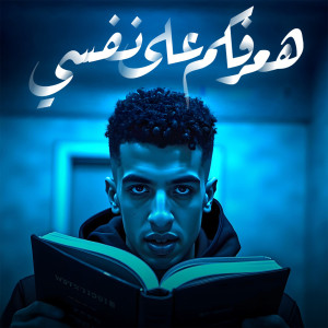 Album هعرفكم على نفسي from 