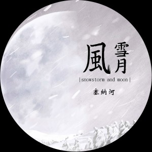 收聽风雪月的塞納河歌詞歌曲