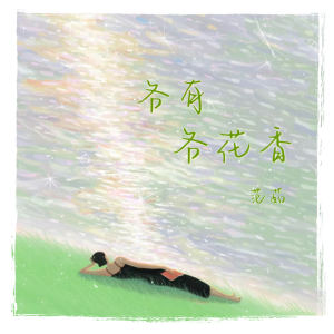 Album 各有各花香 oleh 范茹