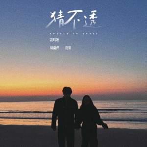 收听周潇齐的猜不透 (说唱版)歌词歌曲