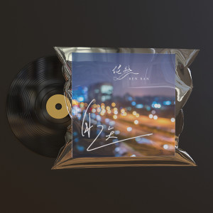 Listen to 台风 song with lyrics from 任然