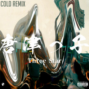 Listen to 唐津っ子 (COLD REMIX|Explicit) song with lyrics from Three☆Star