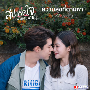 ToR Saksit的專輯ความสุขที่ตามหา (Original Soundtrack "สปาร์คใจนายจอมหยิ่ง")