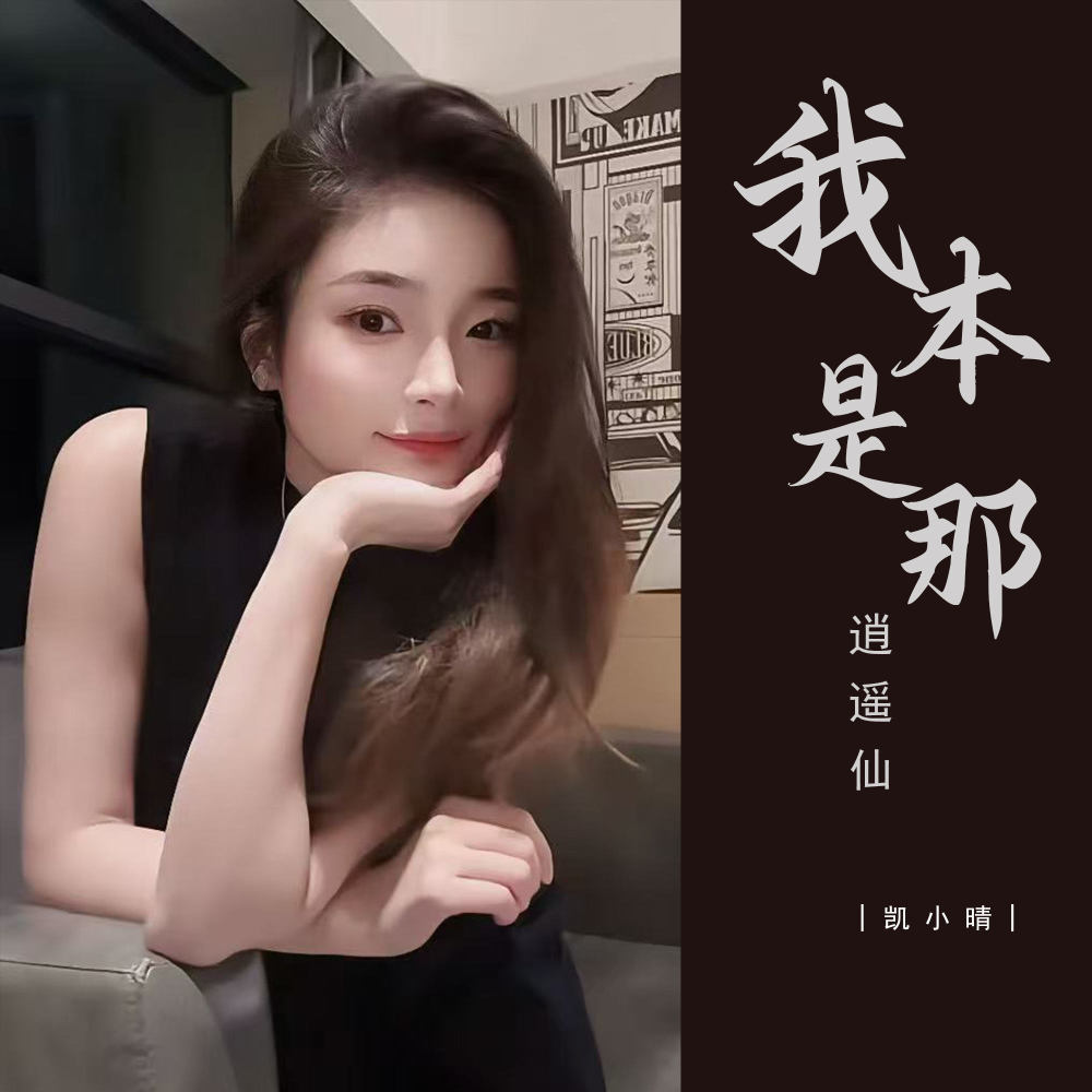 我本是那逍遥仙 (伴奏)