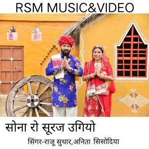 Listen to SONA RO SURAJ UGIYO song with lyrics from Raju Suthar