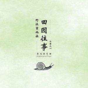 Dengarkan 淡入（吉他指弹） (完整版) lagu dari 野浪吉他社 dengan lirik